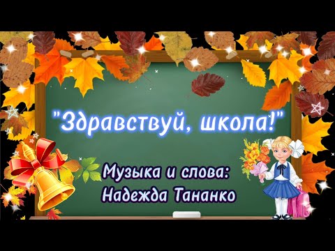 Видео: Здравствуй, школа! Слова и музыка Н.Тананко #здравствуйшкола