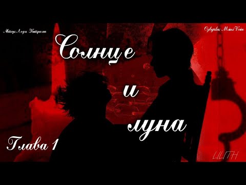Видео: Солнце и Луна / Леди Катрина / 1 глава / озвучка фанфика / вигуки / юнмины