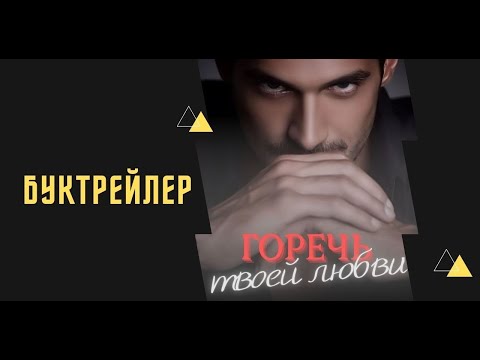 Видео: //Горечь твоей любви//БУКТРЕЙЛЕР