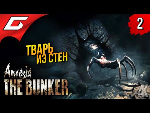Видео: ОНО СОЖРАЛО МЕНЯ! ➤ Amnesia: The Bunker (Амнезия: Бункер) ◉ Прохождение 2