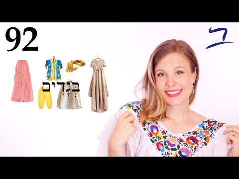 Видео: Иврит - Одежда и нагота - Библейский иврит - Урок 92