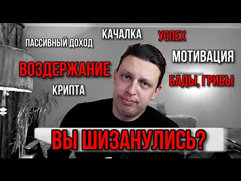 Видео: Воздержание. Тремор саморазвития. Мотивация?? Или кисты, конкременты и коричневая сп*рма??