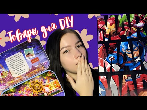 Видео: Товары для DIY с OZON & WILDBERRIES ✂️✏️/ Затягивает на несколько часов😱