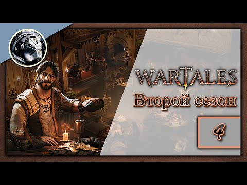 Видео: Wartales. Второй сезон. Прохождение на Пределе часть 4