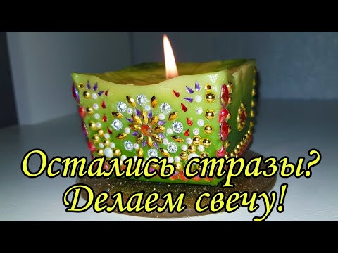 Видео: ЧТО ДЕЛАТЬ С ОСТАТКАМИ СТРАЗ? Вариант - свеча! Эксклюзивно! МАСТЕР КЛАС