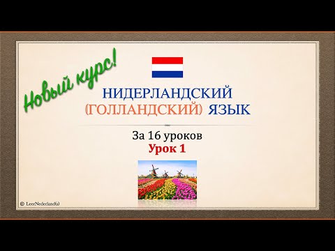 Видео: Нидерландский (голландский) язык за 16 часов. Урок 1