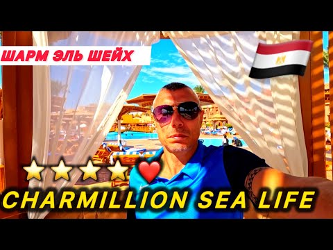 Видео: 🇪🇬 СЕРВИС 👍/ CHARMILLION SEA LIFE & CHARMILLION CLUB RESORT 5* / Свежий и честный обзор