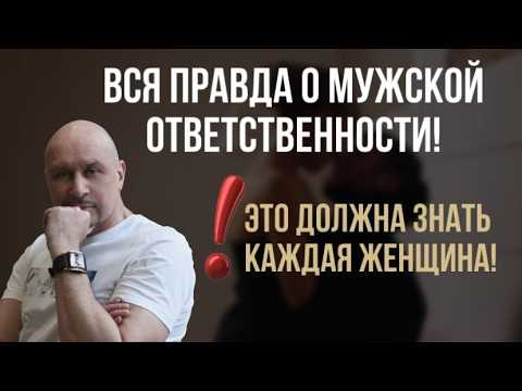 Видео: ПОЧЕМУ мужчина НЕ берет ответственность? Узнай как это исправить! #игорьсеров #отношения