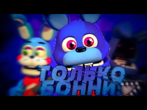 Видео: Возможно ли пройти FNAF WORLD,используя только БОННИ?
