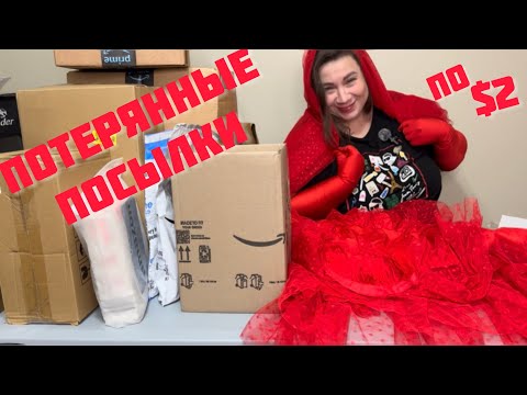 Видео: 👉 «Что можно найти в посылке за $2?! 😱 РАСПАКОВКА потерянных посылок | Удивительные находки»