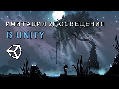Видео: Имитация 2Д освещения в Unity