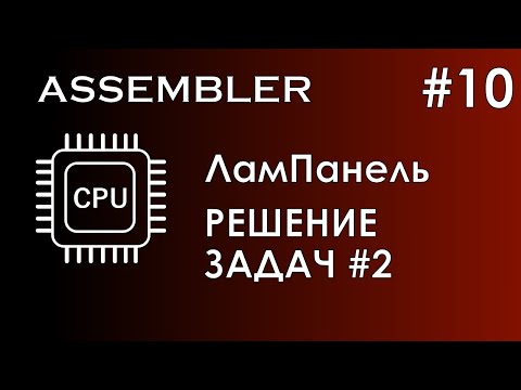 Видео: Assembler #10 / Ассемблер / ЛамПанель / Решение задач № 2