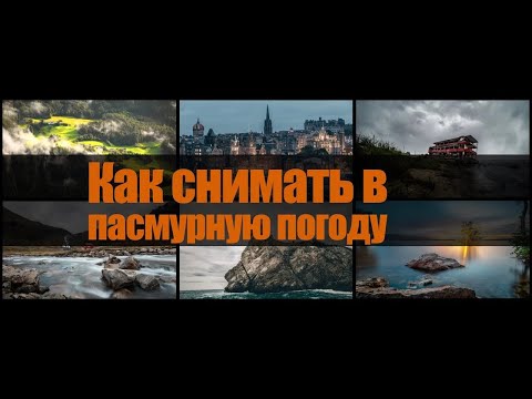 Видео: КАК СНИМАТЬ В ПАСМУРНУЮ ПОГОДУ?