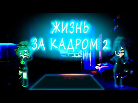 Видео: жизнь за кадром 2