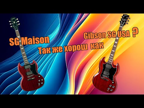 Видео: SG Maison. Так же хорош, как Gibson SG USA?