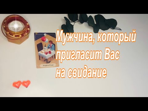 Видео: 💘Мужчина, который пригласит Вас на свидание👩🏻‍❤️‍👨🏻💐