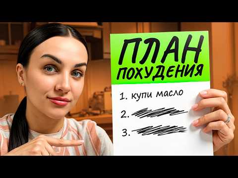 Видео: Минус 5-10 КГ за МЕСЯЦ — пошаговый план ПОХУДЕНИЯ