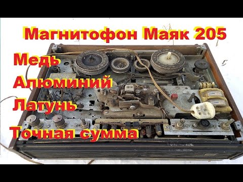 Видео: "Маяк  205". Сколько меди, алюминия, латуни? Точная сумма.