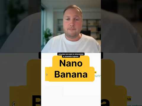 Видео: Что такое Nano Banana? Александр Свет