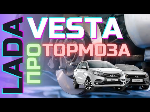 Видео: Все про тормоза Lada Vesta/Xray. Разбираемся с отличиями