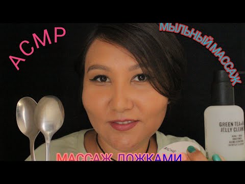 Видео: АСМР/Мыльный массаж лица🧼/Массаж ложками🥄🥄/Шепот/ASMR/Soap face massage🧼/Spoon massage🥄🥄/Whisper/