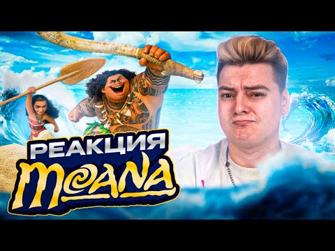 Видео: МОАНА - РЕАКЦИЯ НА МУЛЬТФИЛЬМ
