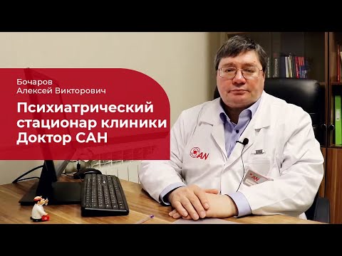 Видео: Психиатрический стационар: ✅ когда нужна госпитализация