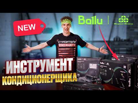 Видео: Большой обзор BALLU SUPER STARS. Новый инструмент для кондиционерщика.