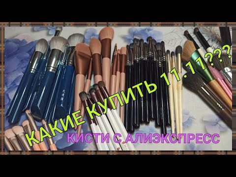 Видео: 👍ЛУЧШИЕ КИСТИ С АЛИЭКСПРЕСС👍 / ЧТО КУПИТЬ НА РАСПРОДАЖЕ 11.11??? / НАБОРЫ КИСТЕЙ / НАТУРАЛЬНЫЕ КИСТИ