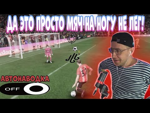 Видео: ДМИТРИЙ ЛИКС ВЫКЛЮЧИЛ АВТОНАВОДКУ!  ОПЯТЬ ПЕРЕСТАЛ ПОПАДАТЬ?!  КАРЬЕРА ЗА ИГРОКА ЧАСТЬ 8