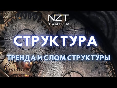 Видео: СТРУКТУРА ТРЕНДА И СЛОМ СТРУКТУРЫ| BOOM #20