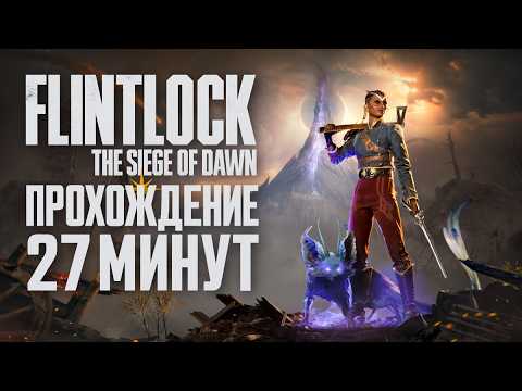 Видео: Flintlock: The Siege of Dawn — 27 минут геймплея (RU закадровый голос)