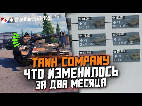 Видео: TANK COMPANY СПУСТЯ ДВА МЕСЯЦА С РЕЛИЗА - ЧТО ИЗМЕНИЛОСЬ?