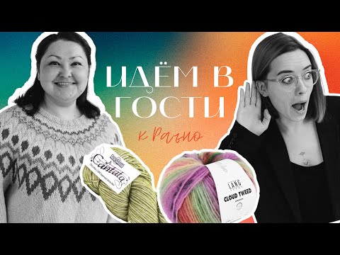 Видео: В гостях у Раъно: много пряжи и куча планов!