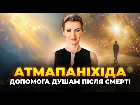 Видео: Як допомогти душі після смерті? Атмапаніхіда і сила усвідомлення
