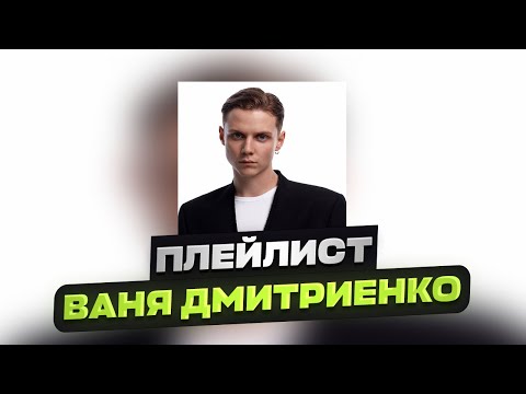Видео: ПЛЕЙЛИСТ ☆ ВАНЯ ДМИТРИЕНКО 🖤