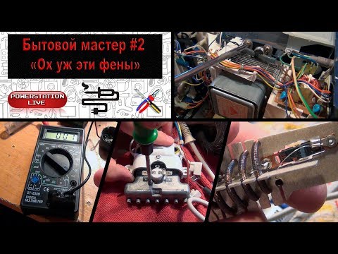 Видео: Бытовой мастер #2. Ох уж эти фены! (отпариватели и микроволновки)