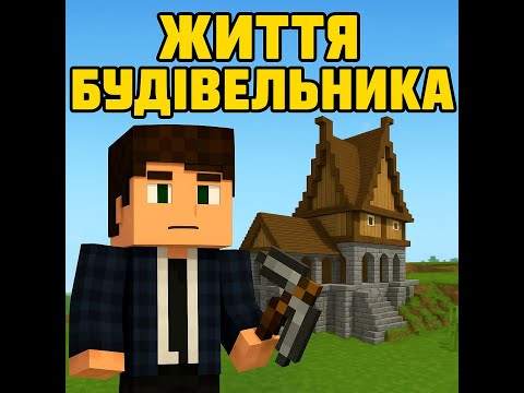Видео: 🔨 ЖИТТЯ БУДІВЕЛЬНИКА | 1 серія : Новий світ – нове життя!