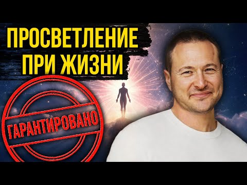 Видео: Твой последний духовный Джекпот