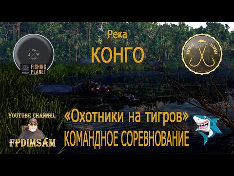 Видео: Fishing Planet. Река Конго. Охотники на тигров. Командное спонсорское соревнование.