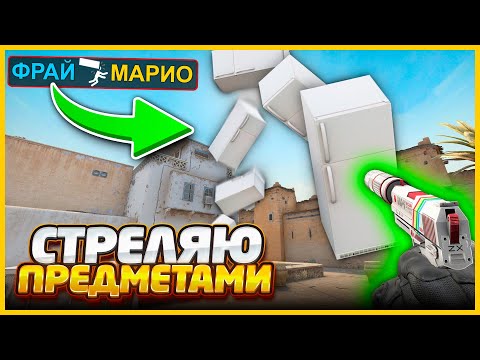 Видео: ЗАМЕНИЛ ПУЛЮ НА ОГРОМНЫЙ ХОЛОДИЛЬНИК В КСГО!!! // МОД НА СТРЕЛЬБУ РАЗНЫМИ ПРОПАМИ В CSGO