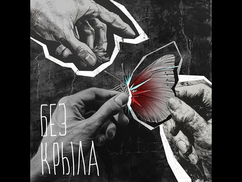 Видео: спокойной ночи Шарлотта - "Без крыла" (Full EP)