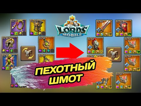 Видео: Lords mobile | Какой пехотный шмот собирать на разном уровне игры 350% - 1400%!! (Гайд) #lordsmobile