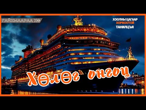 Видео: Гайхмаараа хө | 2025-10-27 | Хөлөг онгоц