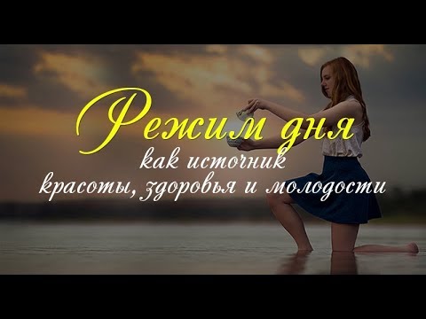 Видео: Режим дня как источник красоты, здоровья и молодости