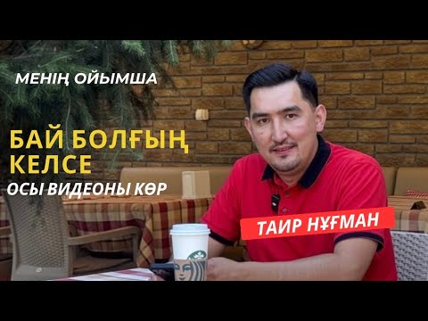 Видео: Өзіңе сенім ең қымбат валюта | Таир Нұғман | Менің ойымша