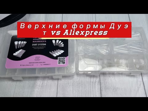 Видео: Стоит ли платить больше? Верхние формы Дуэт с Aliexpress #верхниеформы #френч #наращиваниеногтей