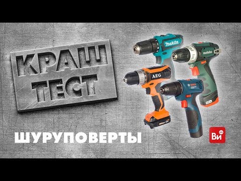 Видео: Сравнение шуруповертов AEG, Bosch, Makita и Metabo