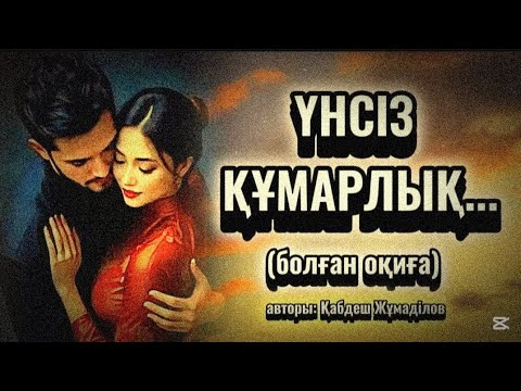 Видео: ҮНСІЗ ҚҰМАРЛЫҚ... Өзгеге сабақ болар әсерлі әңгіме. Болған оқиға.