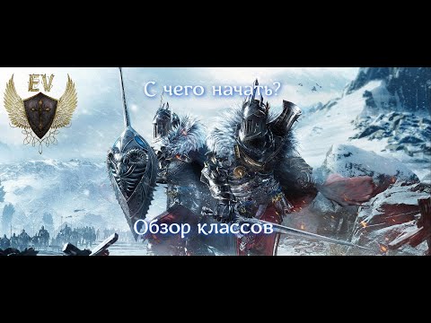 Видео: Conqueror's Blade. С чего начать? Обзор классов.